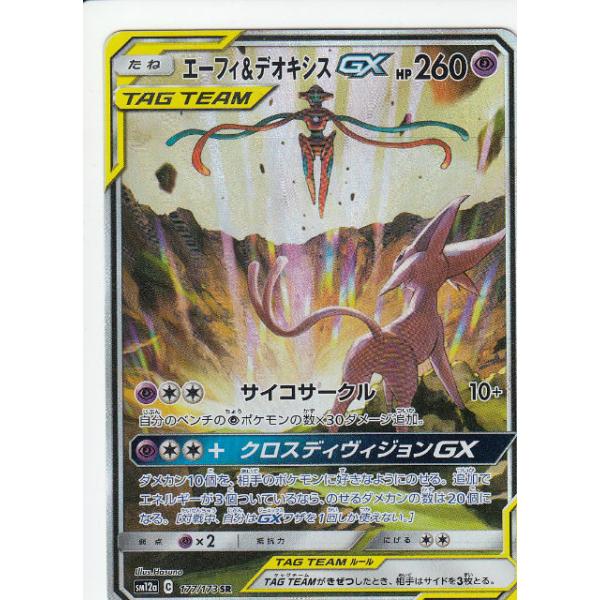 ポケモンカードゲーム SM12a 177/173 エーフィ＆デオキシスGX 超 (SR