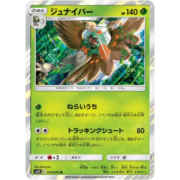 ジュナイパー R SM12 オルタージェネシス 010/095。 プレイ用】 ポケモンカードゲーム SM12 010/095 ジュナイパー 草 (R