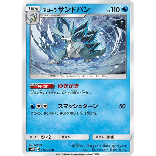 プレイ用 ポケモンカードゲーム Sm2k 011 050 アローラサンドパン 水 U アンコモン 拡張パック キミを待つ島々 中古 Sm2kpmplay011 トレカショップ Lead 通販 Yahoo ショッピング