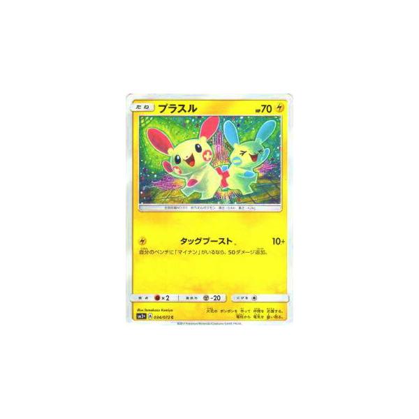 プラスル 034/072 C マイナン 035/072 C SM3+ ひかる伝説 プレイ用】ポケモンカードゲーム SM3+ 034/072 プラスル (C コモン