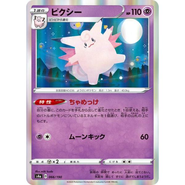 ポケモンカードゲーム S4a 066/190 ピクシー 超 ハイクラスパック