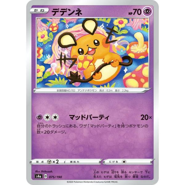 ポケモンカードゲーム S4a 075/190 デデンネ 超 ハイクラスパック