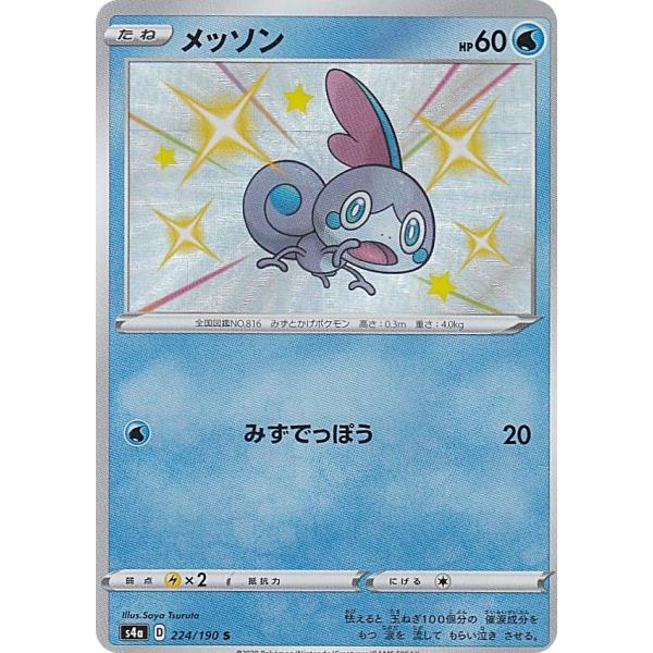 ポケモンカードゲーム トレーディングカード ポケモンカードゲーム S4a 224/190 メッソン 水 (S シャイニーレア