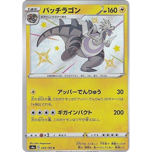 ポケモンカードゲーム S4a 244/190 パッチラゴン 雷 (S シャイニーレア