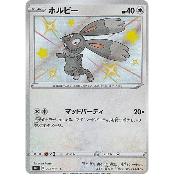 ポケモンカードゲーム S4a 296 190 ホルビー 無 S シャイニーレア ハイクラスパック シャイニースターv Sm4a1911tt296 トレカショップ Lead 通販 Yahoo ショッピング