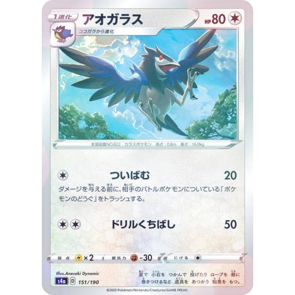 ミラー仕様】ポケモンカードゲーム S4a 151/190 アオガラス 無 ハイ
