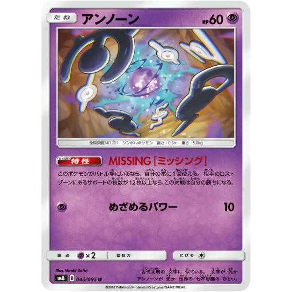 ポケモンカードゲーム SM8 043/095 アンノーン 超 (U アンコモン ポケモンカードゲーム SM8 043/095 アンノーン 超 (U アンコモン