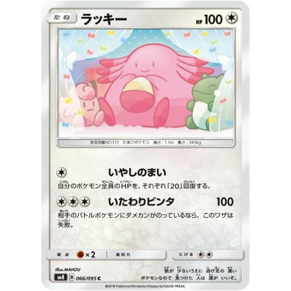 ラッキー C SM8 超爆インパクト 066/095 ポケモンカードゲーム SM8 066/095 ラッキー 無 (C コモン) 拡張パック