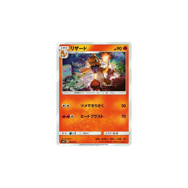 プレイ用】 ポケモンカードゲーム SMH 012/131 リザード GXスタート