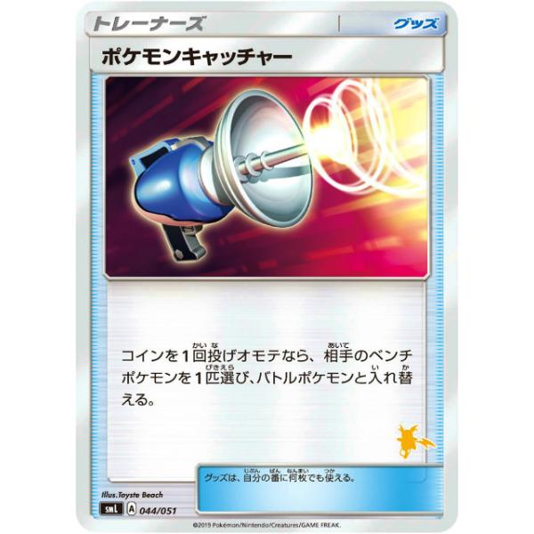 ポケモンカードゲーム SML 044/051 ポケモンキャッチャー グッズ