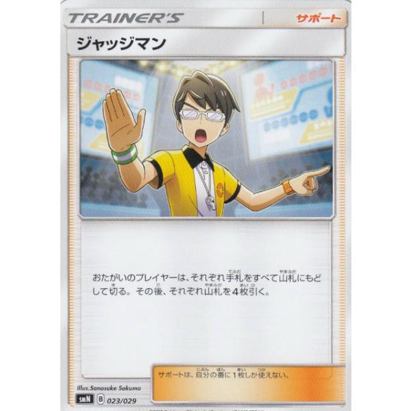 ジャッジマン SMN デッキビルドBOX TAG TEAM GX 023/029 ポケモンカードゲーム SMN 023/029 ジャッジマン サポート デッキ