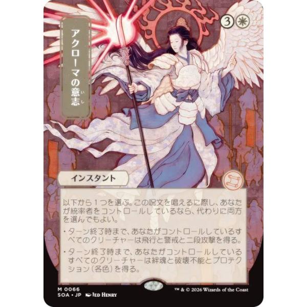日本画版】マジックザギャザリング SOA JP 0066 アクローマの意志
