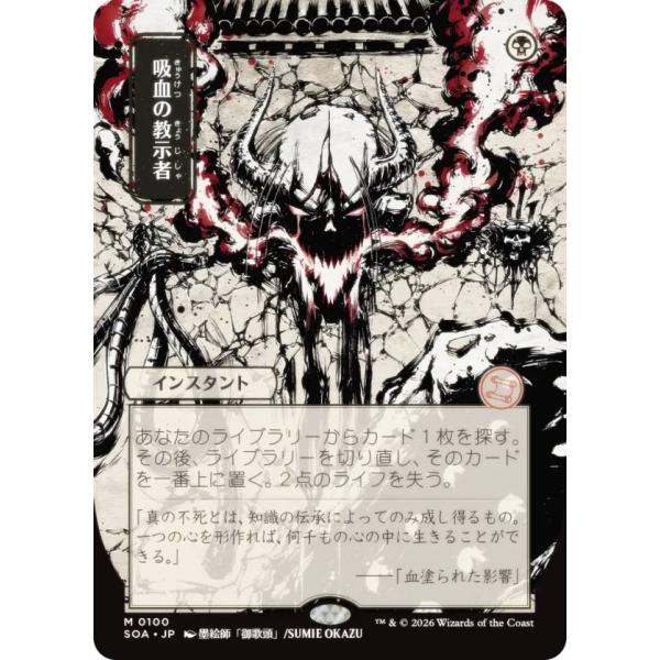 吸血の教示者　日本画ミスティカルアーカイブ　SOA 日本画版】マジックザギャザリング SOA JP 0100 吸血の教示者 (日本語