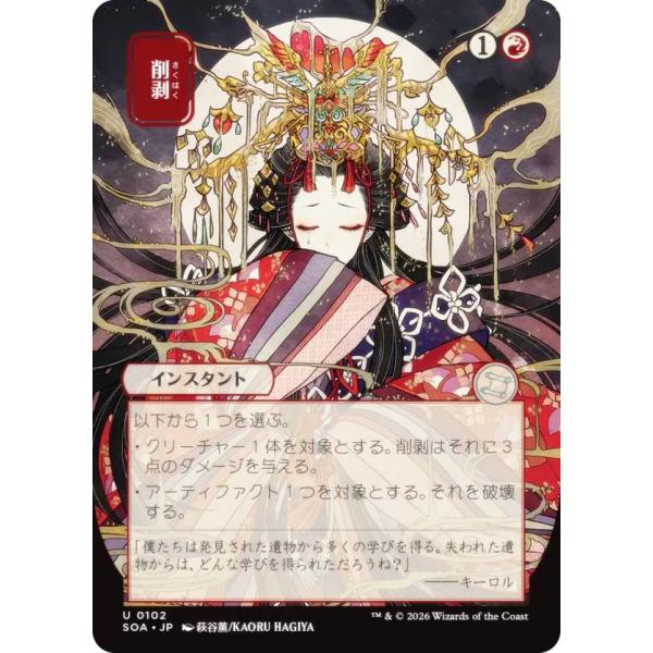 日本画版】マジックザギャザリング SOA JP 0102 削剥 (日本語版
