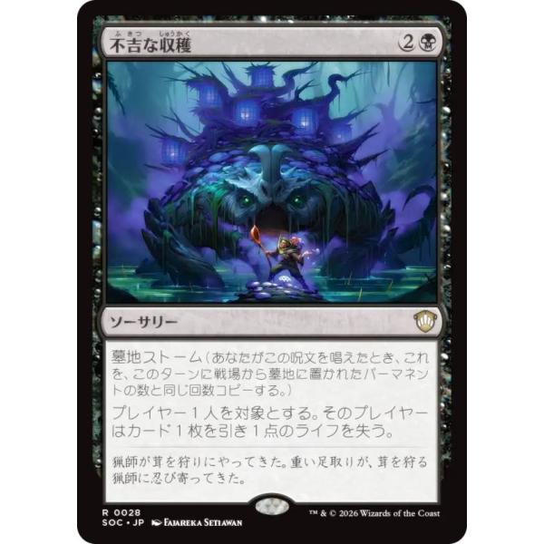 卒業品　マジック オブ ザ ギャザリング MTG 中身不明 トレーディングカード マジックザギャザリング SOC JP 0028 不吉な収穫 (日本語版 レア) 統率