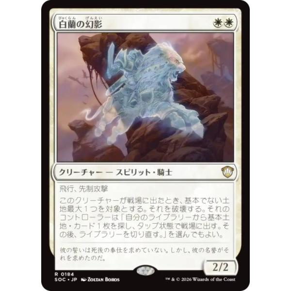 マジックザギャザリング SOC JP 0184 白蘭の幻影 (日本語版 レア) 統率