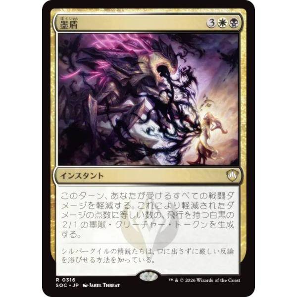 マジックザギャザリング SOC JP 0316 墨盾 (日本語版 レア) 統率者