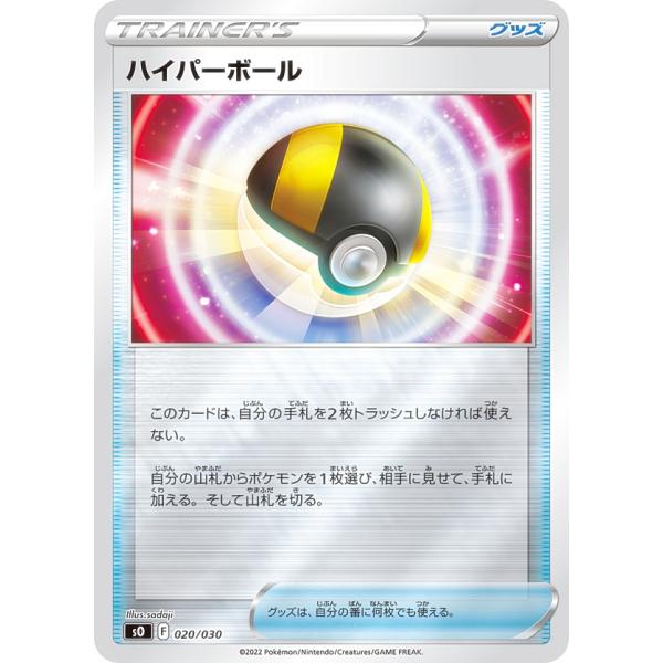 ポケモンカードゲーム SO 020/030 ハイパーボール グッズ スペシャル