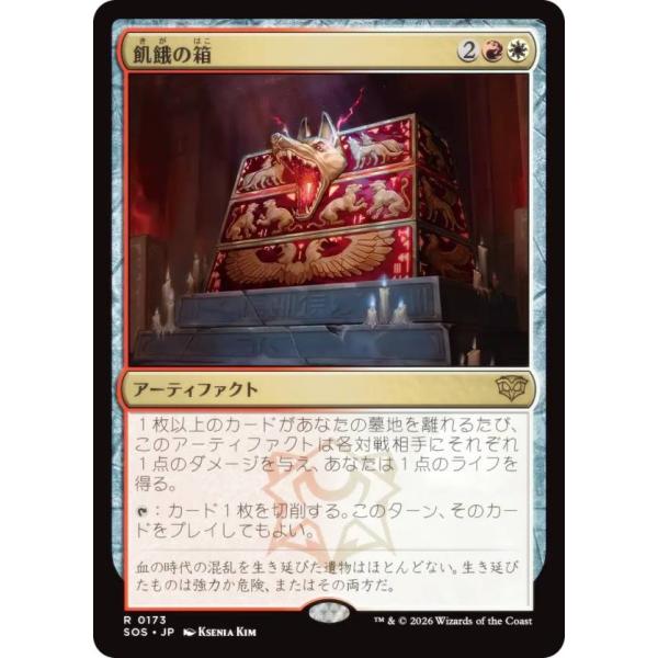 マジックザギャザリング SOS JP 0173 飢餓の箱 (日本語版 レア) (MTG