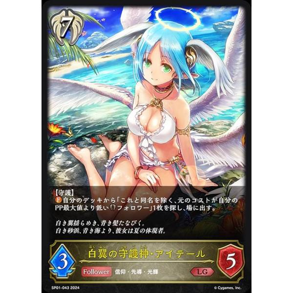 シャドウバース エボルヴ SP01-043 白翼の守護神・アイテール (LG