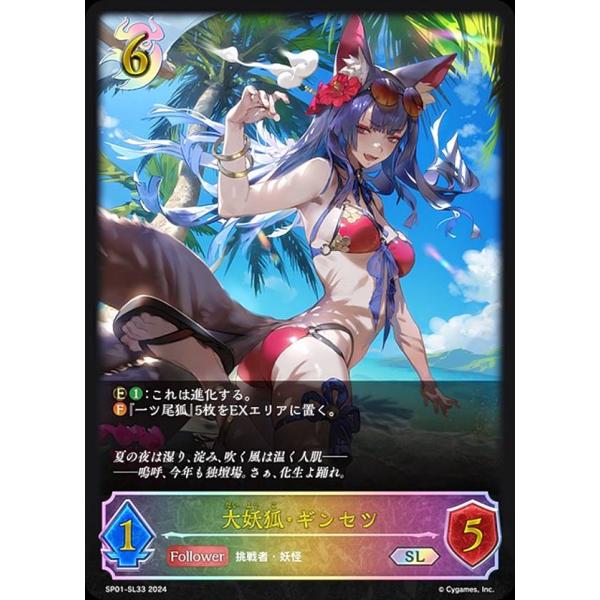 パラレル】シャドウバース エボルヴ SP01-SL33 大妖狐・ギンセツ (SL