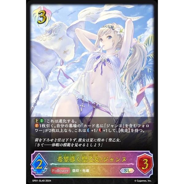 シャドウバースエボルヴ　希望導く聖乙女 ジャンヌ sp　シーサイドメモリーズ パラレル】シャドウバース エボルヴ SP01-SP27 希望導く聖乙女