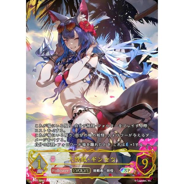 シャドウバース エボルヴ 大妖狐 ギンセツ sp シーサイド メモリーズ lead-netstore_sp01272409mrsp22