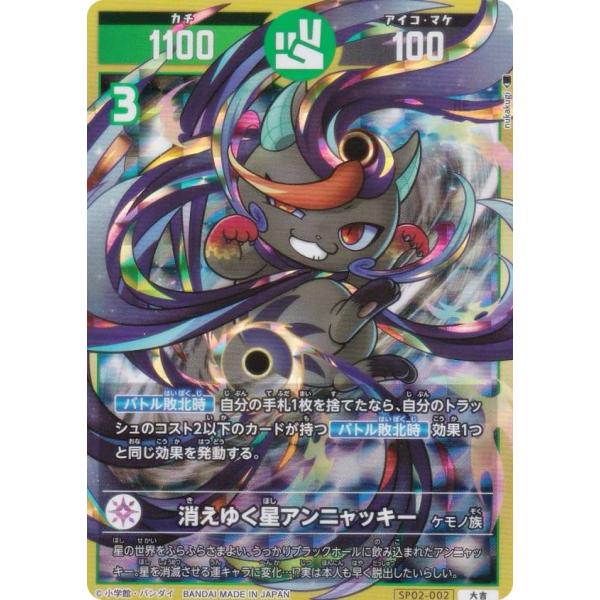消えゆく星アンニャッキー　極大吉　開運コロシアム 開運コロシアム SP02-002 消えゆく星アンニャッキー (大吉) スペシャル
