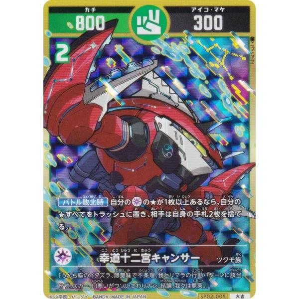 開運コロシアム SP02-005 幸道十二宮キャンサー (大吉) スペシャル