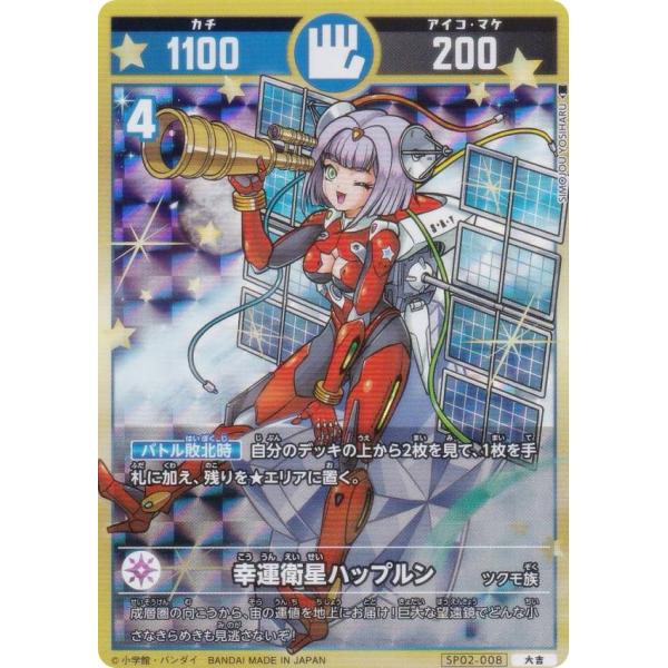 開運コロシアム SP02-008 幸運衛星ハップルン (大吉) スペシャル