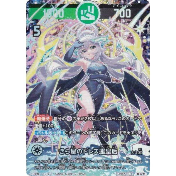 パラレル】開運コロシアム SP02-004 きら星のドレス運皇后 (超大吉