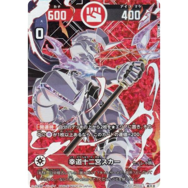 パラレル】開運コロシアム SP02-006 幸道十二宮スカー (超大吉