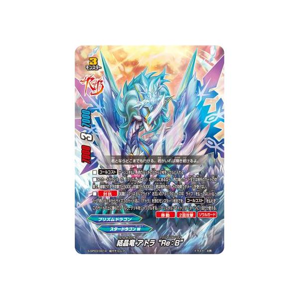 バディファイト　結晶竜 アトラ“Re：B” 超ガチGレア 結晶竜 アトラ“Re：B” カード情報｜カードリスト