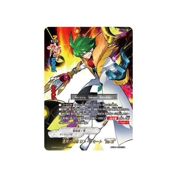 バディファイト S-SP03/0033 遠隔の罠師 ロン・リモート“Re：B