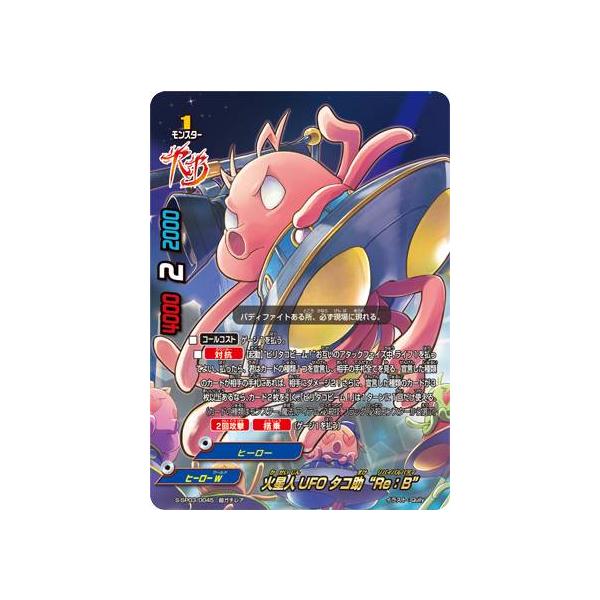 バディファイト S-SP03/0045 火星人UFO タコ助“Re：B” (超ガチレア