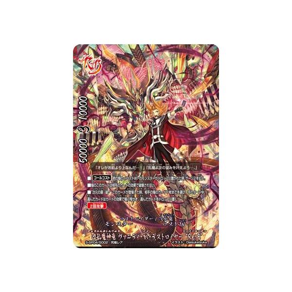 バディファイト S-SP04/S002 凶乱魔神竜 ヴァニティ・刻