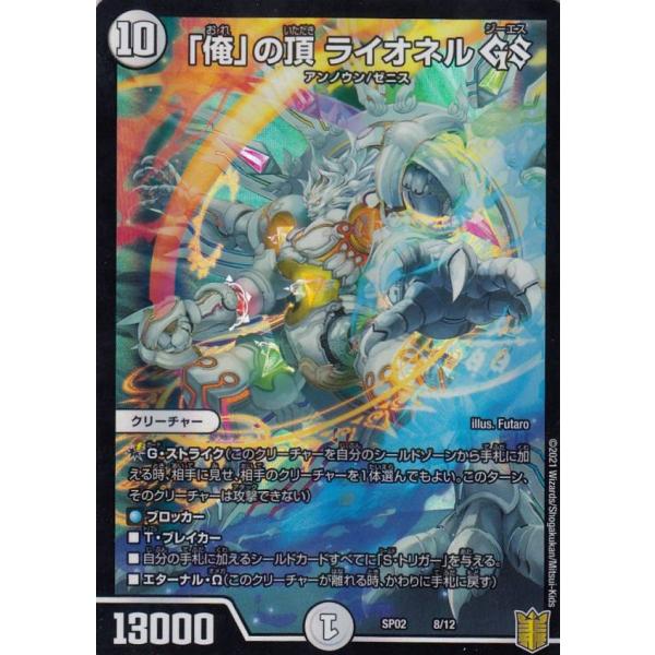 デュエルマスターズ Dmsp 02 8 12 俺 の頂 ライオネル Gs 超獣王来烈伝 Dmsp02 Sptt08 トレカショップ Lead 通販 Yahoo ショッピング