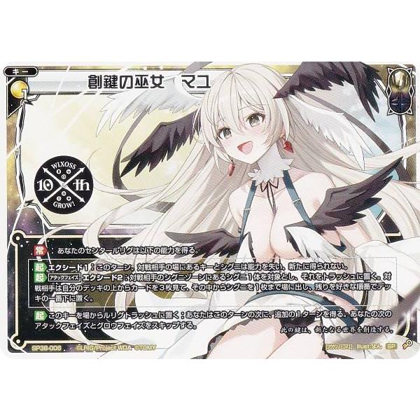 ウィクロス SP38-006 創鍵の巫女 マユ (SP) 10周年