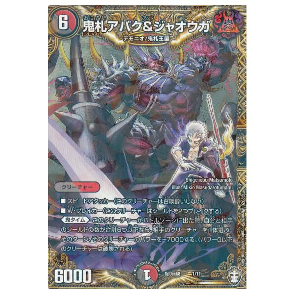 プレイ用】デュエルマスターズ SpDeck8 1/11 鬼札アバク＆ジャオウガ