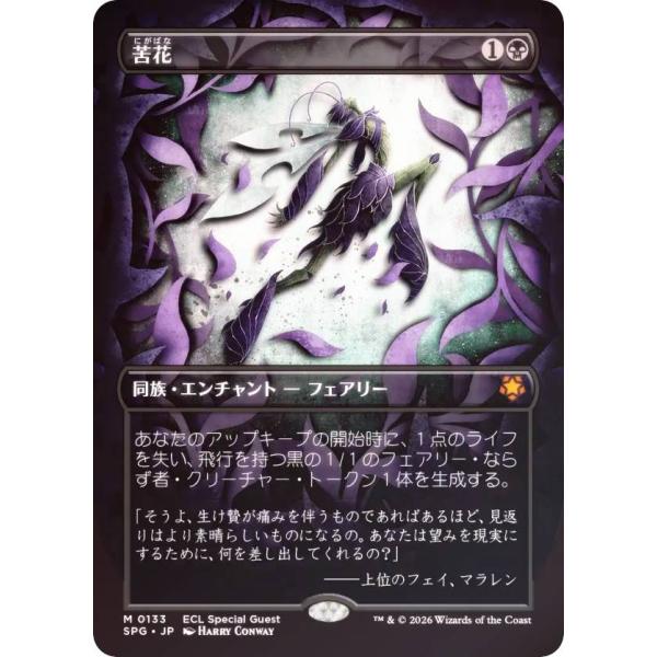 FOIL/ボーダーレス版】マジックザギャザリング SPG JP 0133 苦花 (日本