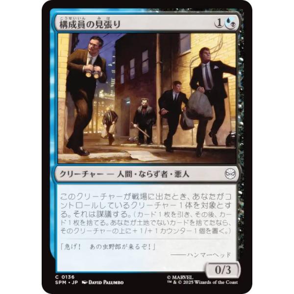 マジックザギャザリング SPM JP 0136 構成員の見張り (日本語版 コモン) (MTG)