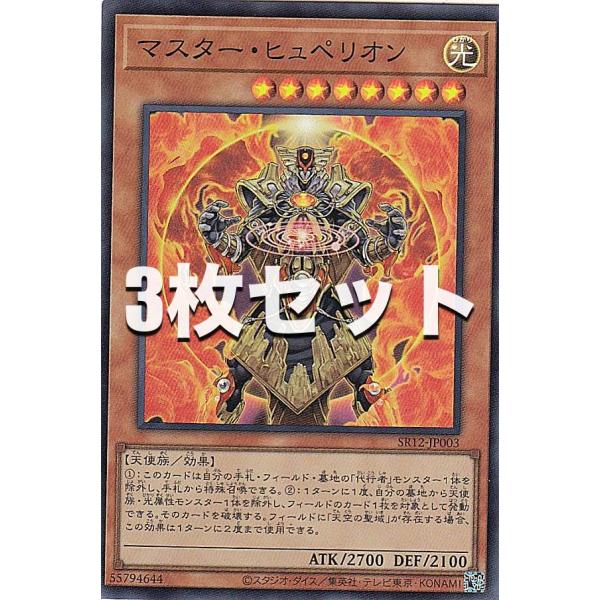 3枚セット】遊戯王 SR12-JP003 マスター・ヒュペリオン (日本語版