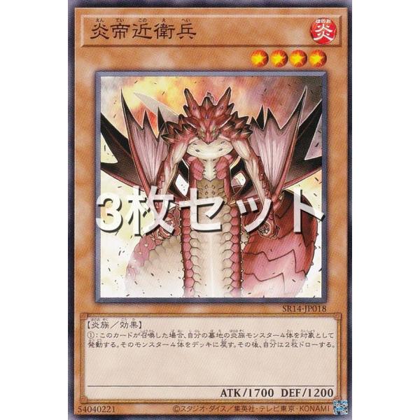 3枚セット】遊戯王 SR14-JP018 炎帝近衛兵 (日本語版 ノーマル