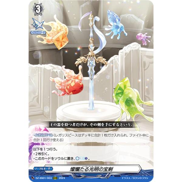 ヴァンガード　燦爛たる光明の宝剣　ORRR 4枚 ヴァンガード DZ-SS01/003 燦爛たる光明の宝剣 (ORRR オーバー