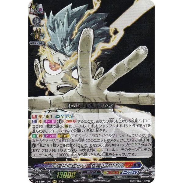 ヴァンガード DZ-SS04/005 “運命に逆らう”巻戻士 クロノ (RRR トリプル