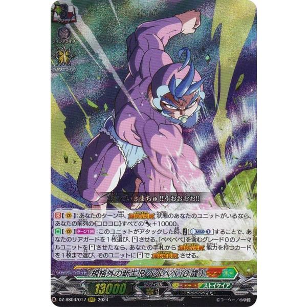 規格外の新生児 べべべべ(0歳) デッキパーツ ヴァンガード DZ-SS04/017 規格外の新生児 ベベベベ(0歳) (RRR