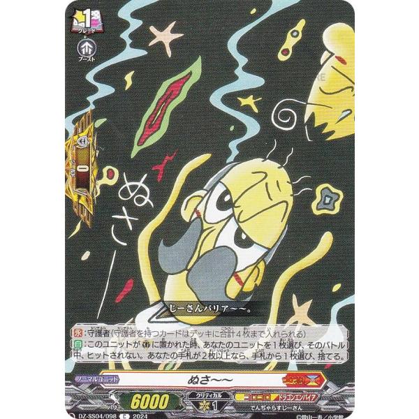 ヴァンガード DZ-SS04/098 ぬさ〜〜 (C コモン) スペシャル