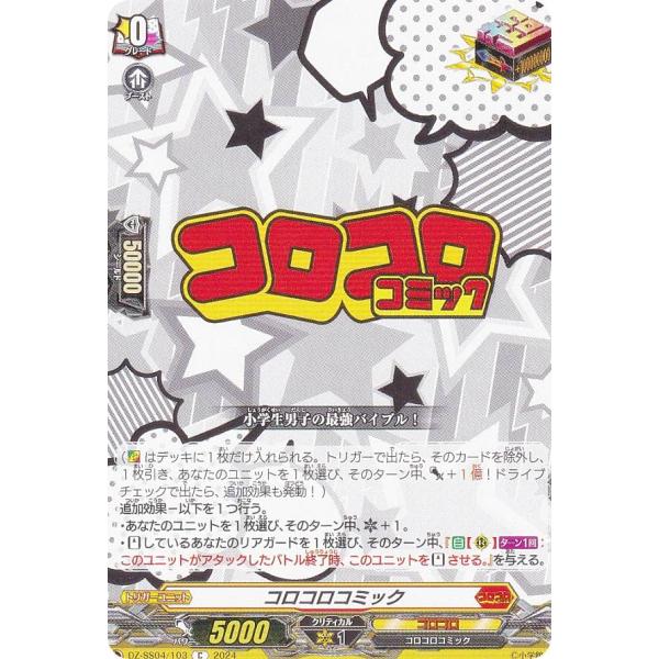 ヴァンガード DZ-SS04/103 コロコロコミック (C コモン) スペシャル