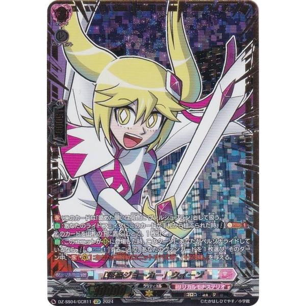 ヴァンガード DZ-SS04/GCR11 「怪盗ジョーカー」クイーン (GCR