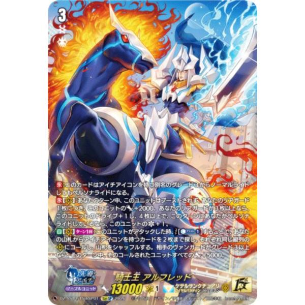 ヴァンガード DZ-SS14/15thSP01 騎士王 アルフレッド (15thSP 15周年